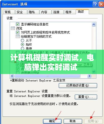 计算机提醒实时调试,电脑弹出实时调试