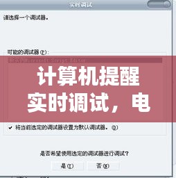 计算机提醒实时调试,电脑弹出实时调试
