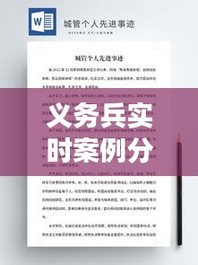 义务兵实时案例分析模板,义务兵事迹报告材料