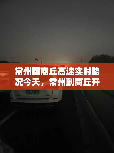 常州回商丘高速实时路况今天,常州到商丘开车要几个小时