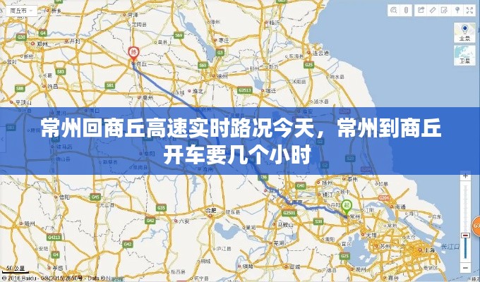 常州回商丘高速实时路况今天,常州到商丘开车要几个小时