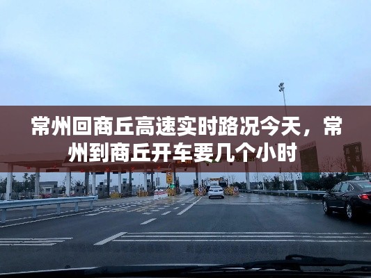 常州回商丘高速实时路况今天,常州到商丘开车要几个小时