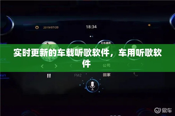 实时更新的车载听歌软件,车用听歌软件