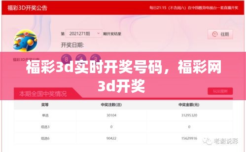 福彩3d实时开奖号码,福彩网3d开奖