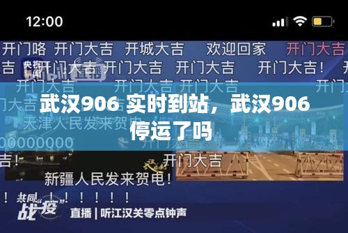 武汉906 实时到站,武汉906停运了吗