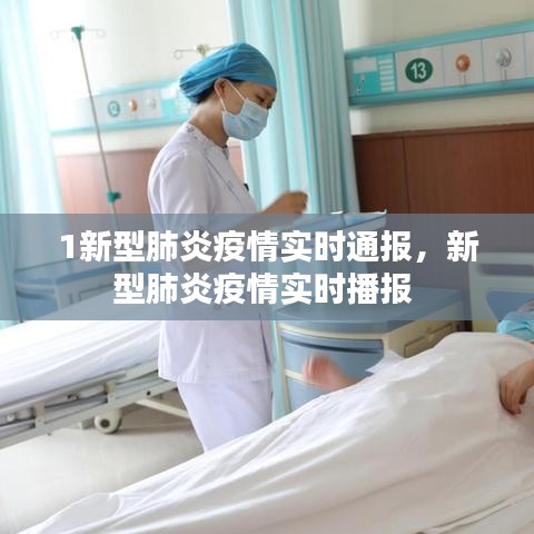 1新型肺炎疫情实时通报,新型肺炎疫情实时播报