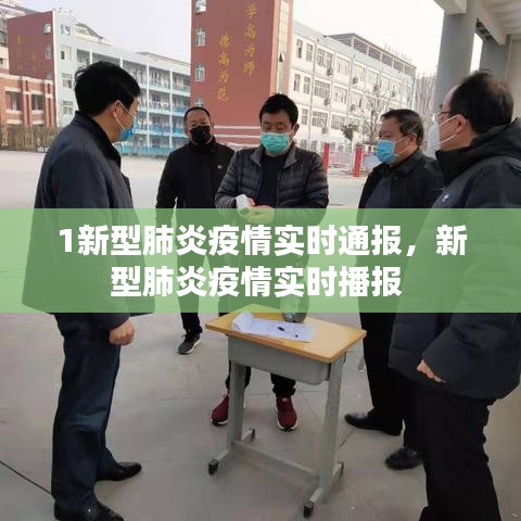 1新型肺炎疫情实时通报,新型肺炎疫情实时播报
