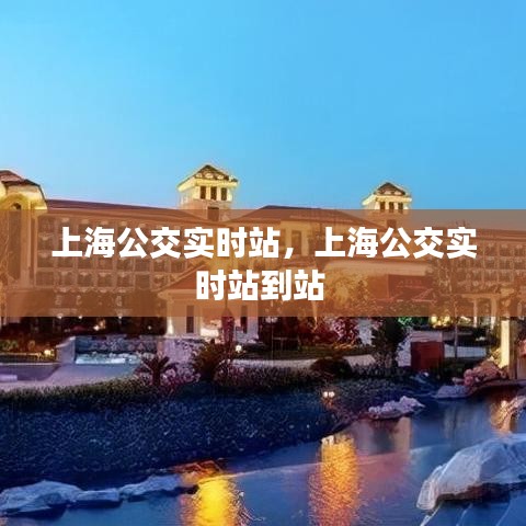 上海公交实时站,上海公交实时站到站