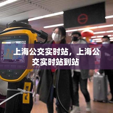上海公交实时站,上海公交实时站到站