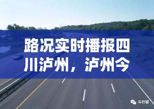路况实时播报四川泸州,泸州今日高速封路情况