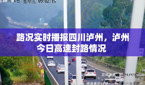 路况实时播报四川泸州,泸州今日高速封路情况