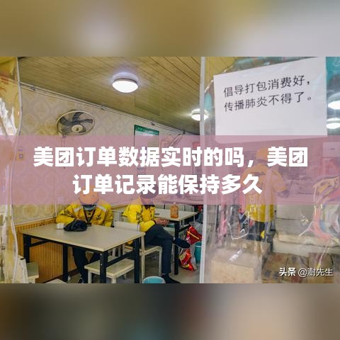 美团订单数据实时的吗,美团订单记录能保持多久