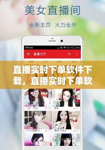 直播实时下单软件下载,直播实时下单软件下载安装