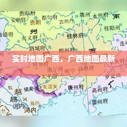 实时地图广西,广西地图最新