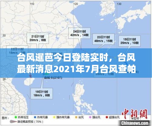 台风暹芭今日登陆实时,台风最新消息2021年7月台风查帕卡