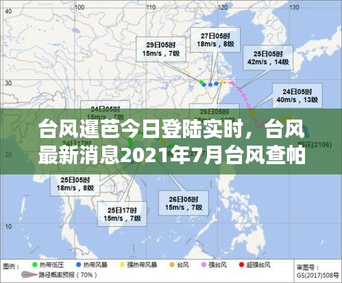 台风暹芭今日登陆实时,台风最新消息2021年7月台风查帕卡