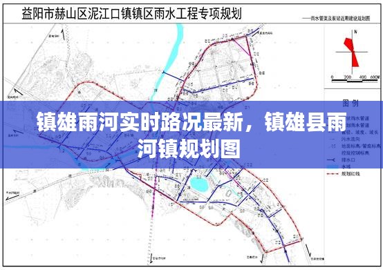 镇雄雨河实时路况最新,镇雄县雨河镇规划图