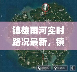 镇雄雨河实时路况最新,镇雄县雨河镇规划图