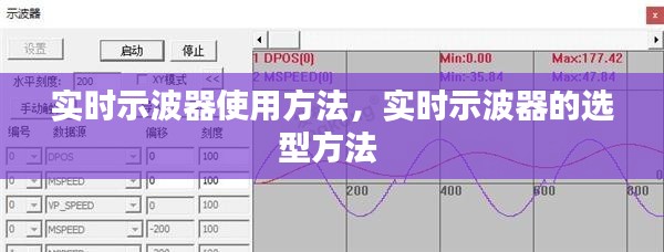 实时示波器使用方法,实时示波器的选型方法