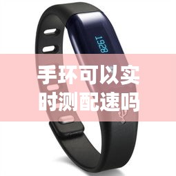 手环可以实时测配速吗,手环能测速吗