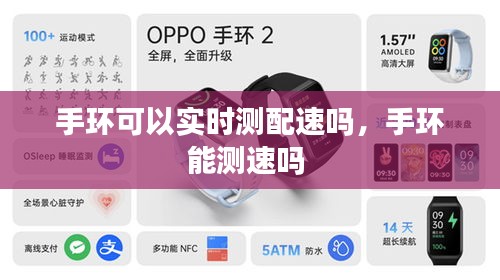 手环可以实时测配速吗,手环能测速吗