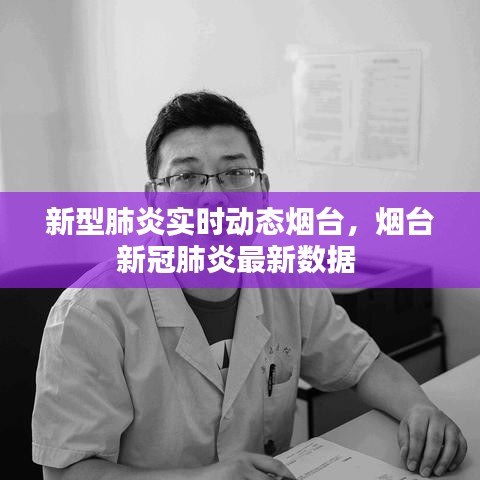 新型肺炎实时动态烟台,烟台新冠肺炎最新数据