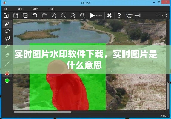 实时图片水印软件下载,实时图片是什么意思