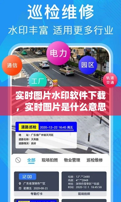 实时图片水印软件下载,实时图片是什么意思