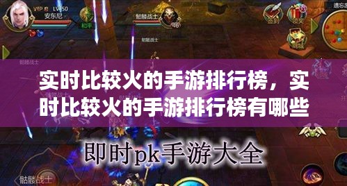 实时比较火的手游排行榜,实时比较火的手游排行榜有哪些