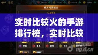 实时比较火的手游排行榜,实时比较火的手游排行榜有哪些