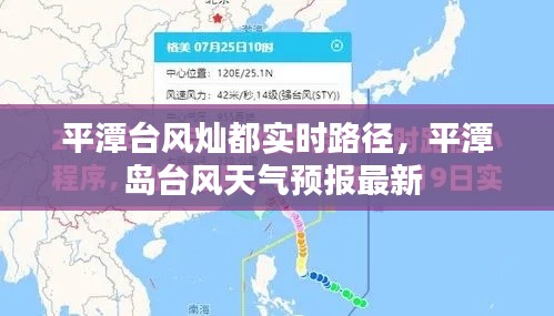 平潭台风灿都实时路径,平潭岛台风天气预报最新
