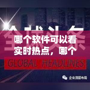 哪个软件可以看实时热点,哪个软件可以看实时热点电视