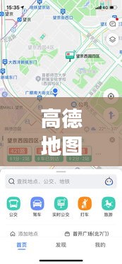 高德地图有实时公交吗,高德地图有没有实时公交