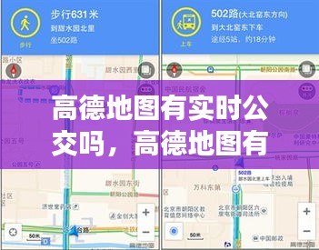 高德地图有实时公交吗,高德地图有没有实时公交