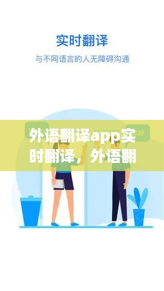 外语翻译app实时翻译,外语翻译app实时翻译软件