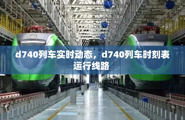 d740列车实时动态,d740列车时刻表运行线路