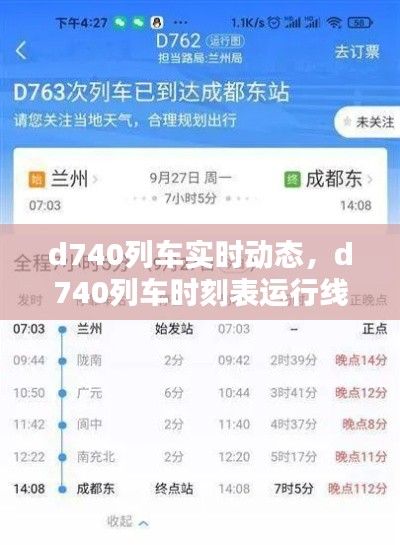 d740列车实时动态,d740列车时刻表运行线路