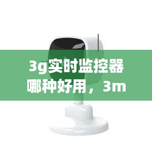 3g实时监控器哪种好用,3mp监控