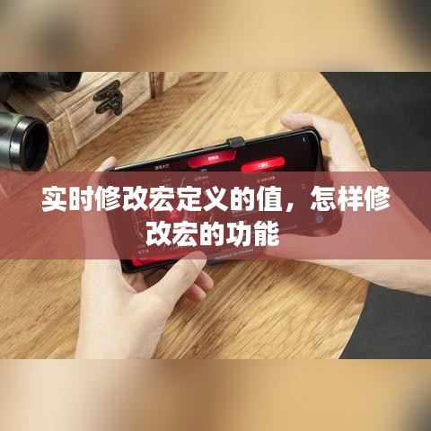 实时修改宏定义的值,怎样修改宏的功能