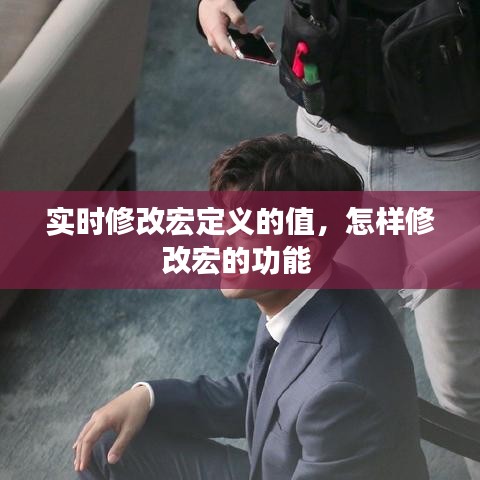 实时修改宏定义的值,怎样修改宏的功能