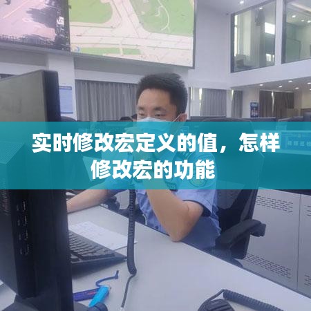 实时修改宏定义的值,怎样修改宏的功能