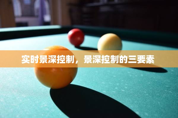 实时景深控制,景深控制的三要素