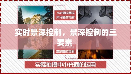 实时景深控制,景深控制的三要素