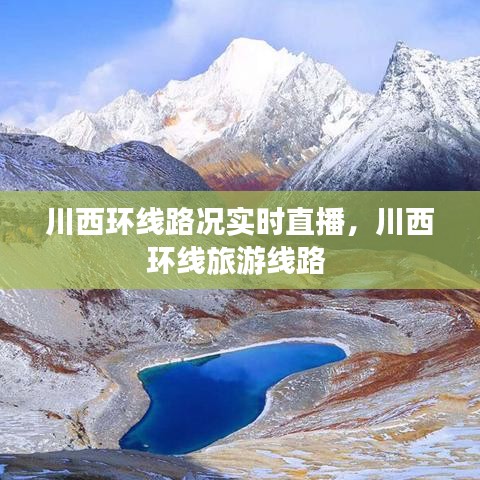 川西环线路况实时直播,川西环线旅游线路