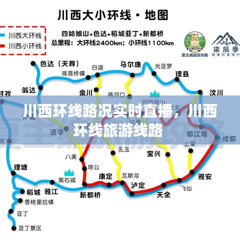 川西环线路况实时直播,川西环线旅游线路