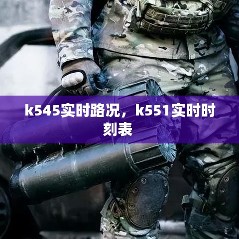 k545实时路况,k551实时时刻表