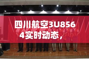 四川航空3U8564实时动态,