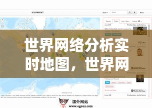 世界网络分析实时地图,世界网络分析实时地图软件