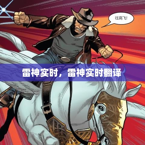 雷神实时,雷神实时翻译