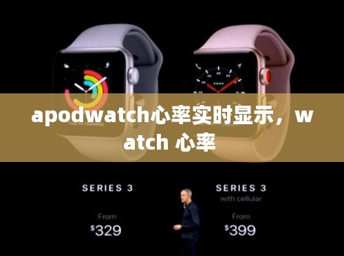apodwatch心率实时显示,watch 心率